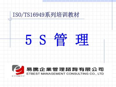 5S管理 提升企业效率与竞争力的核心工具